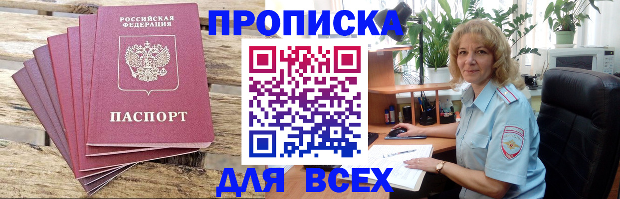 купить прописку в Адыгее